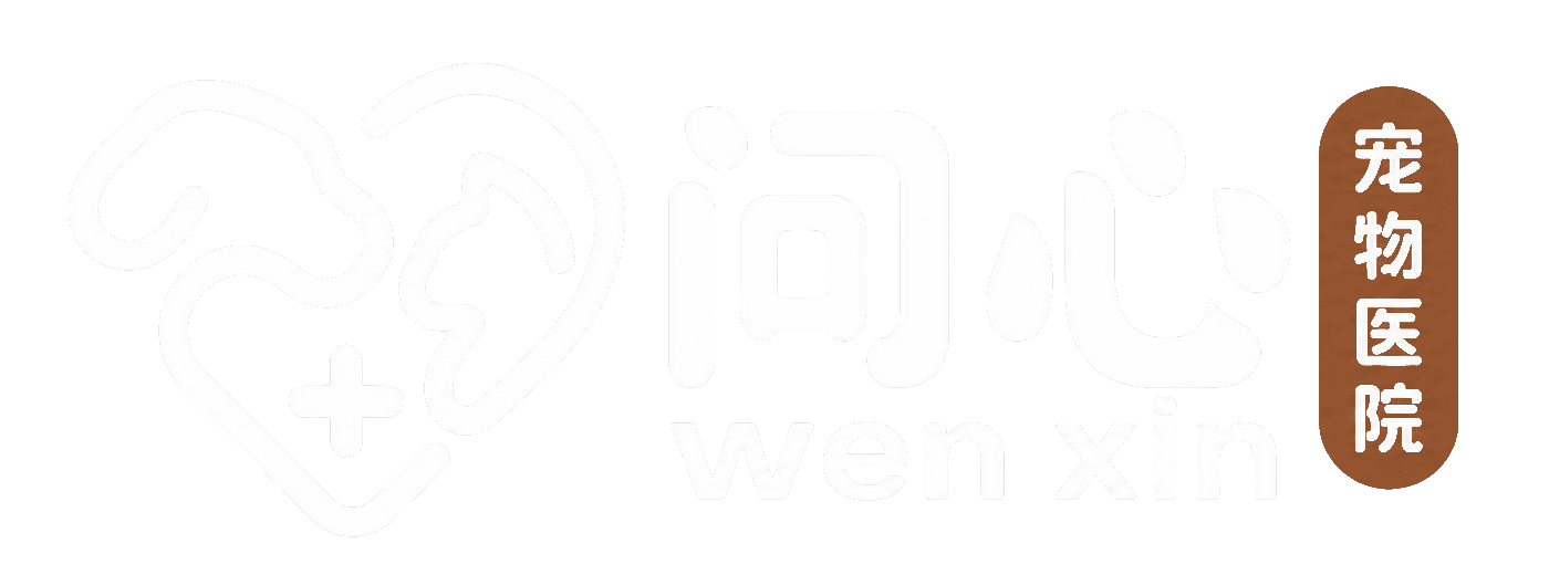问心宠物医院 Logo