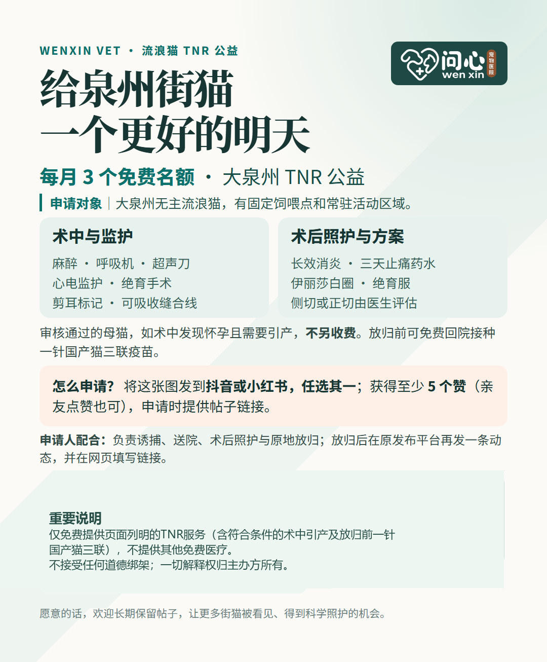 问心宠物医院 TNR 宣传图预览